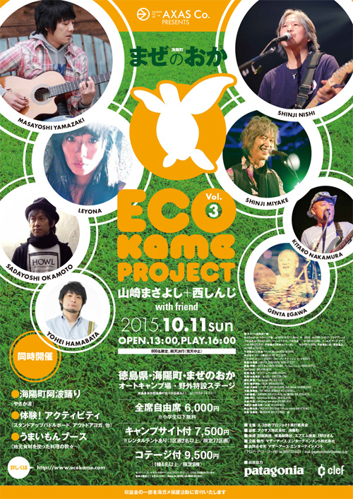 ECO KAME PROJECT vol.3 山崎まさよし＋西 慎嗣 with friend