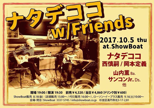 ナタデココ w/Friends