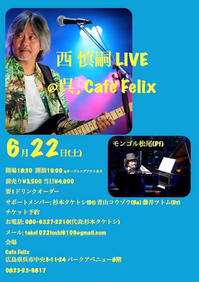 西 慎嗣 Live at Cafe Felix