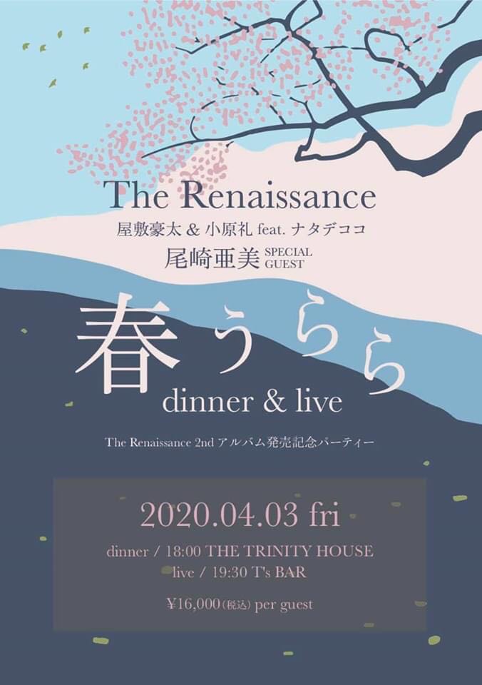 春うららdinner ＆ live　The Renaissanse 2ndアルバム発売記念パーティー