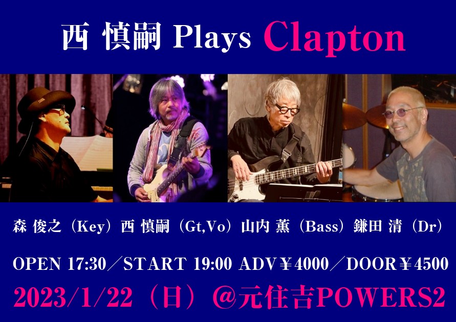 西慎嗣 Plays Clapton〜西慎嗣＋山内薫＋鎌田清＋森俊之