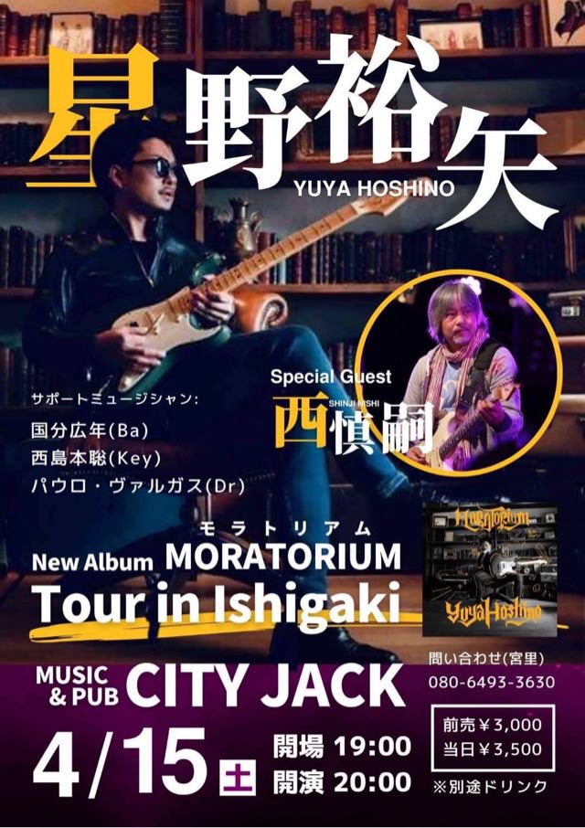星野裕矢＋西慎嗣✩ New Album 『moratorium（モラトリアム）tour』 